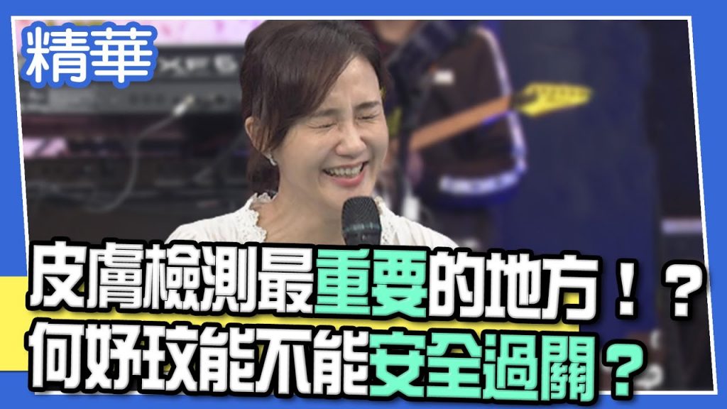【精華】皮膚檢測最重要的地方! ?何妤玟能不能安全過關?