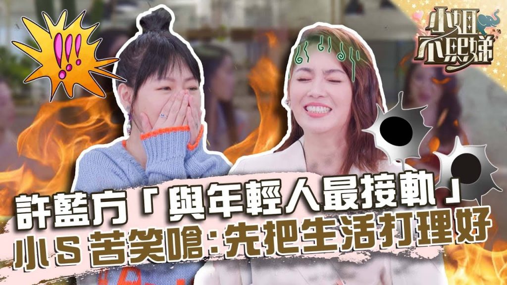 許藍方「與年輕人最接軌」?小S苦笑嗆:先把生活打理好!?【#小姐不熙娣】20220307 EP13 Part3 徐熙娣 佩佩