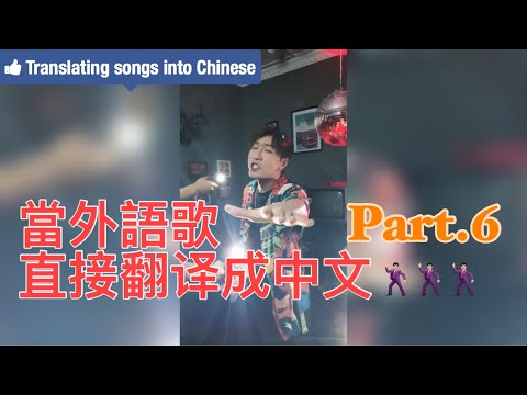 【翻唱】當Shape of you翻譯成中文! 為什麼外語歌不能直接翻譯成中文(6)…