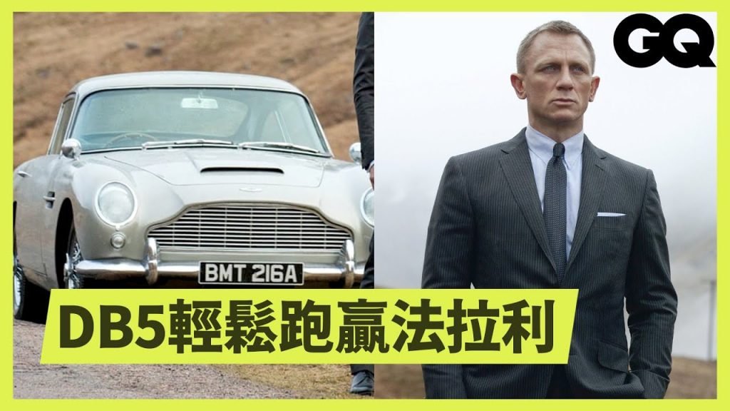 龐德電影曾讓DB5賣到停產!奧斯頓馬丁創意總監回顧龐德的愛車們Every Aston Martin Bond Car Explained|科普長知識|GQ Taiwan
