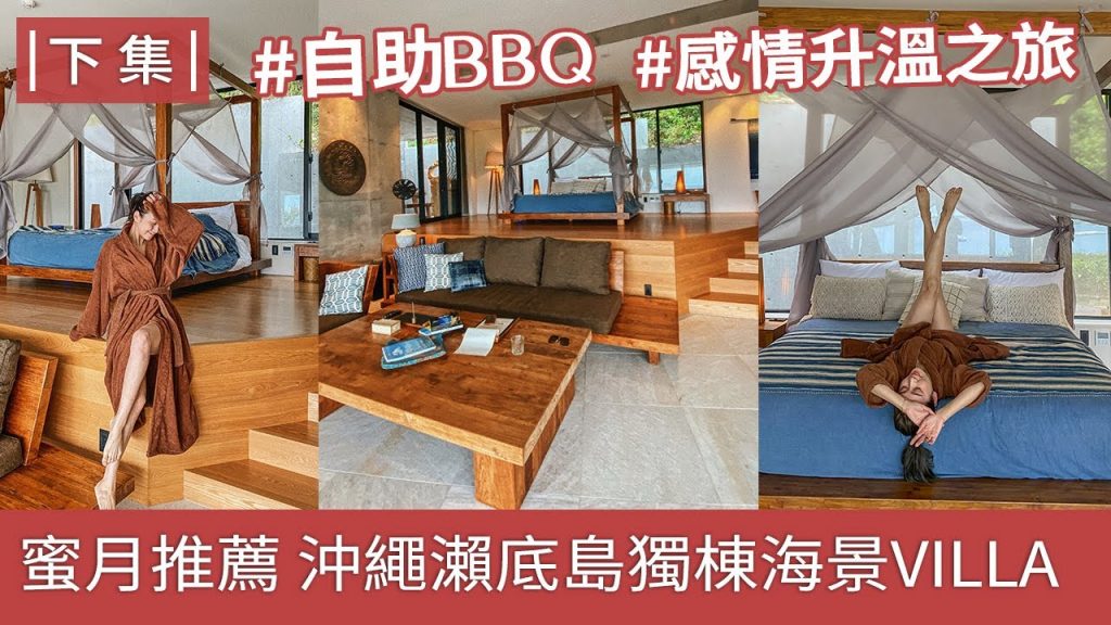 唐葳weiwei|VLOG|沖繩瀨底島私人Villa|自駕遊沖繩