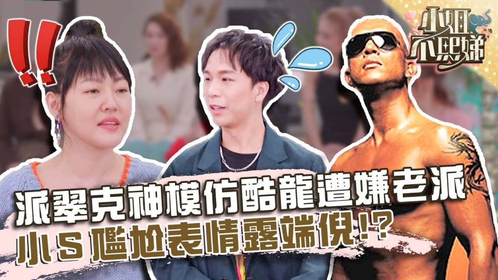 這麼剛好!派翠克神模仿酷龍遭嫌老派!小S尷尬表情露端倪?【#小姐不熙娣】20220307 EP13 Part1 徐熙娣 珍琳