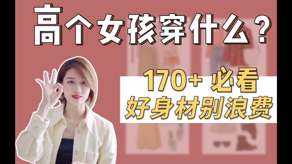 【帮你选款12】高个穿衣魁梧显壮?100%放大身高优势的穿搭法则 | 案例解析|帮你选款12 | 陈一丁