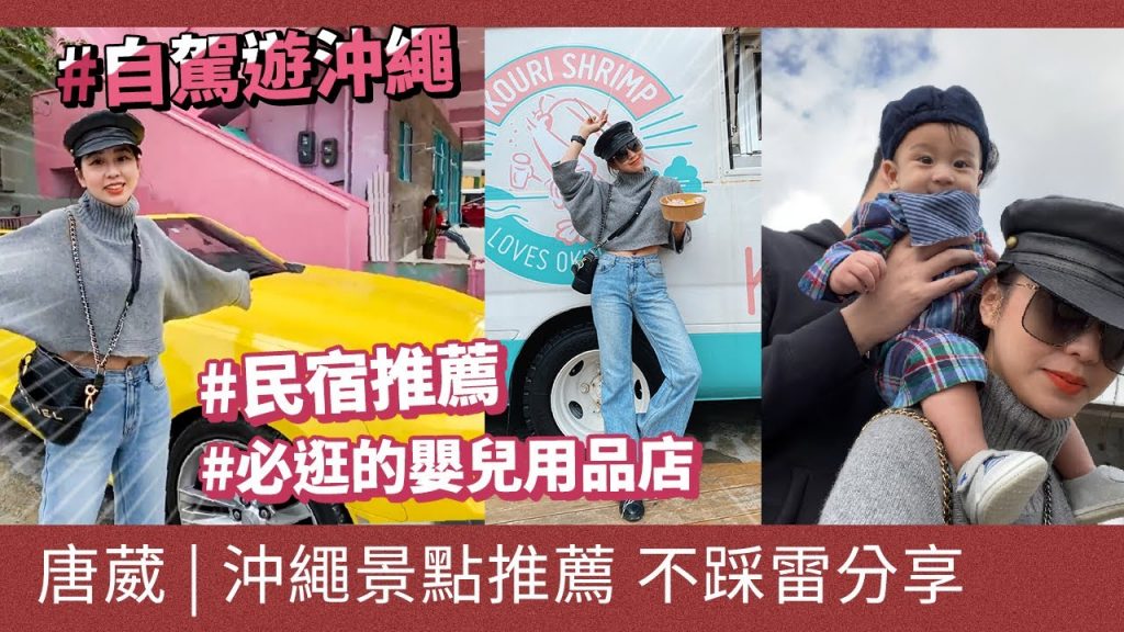 唐葳weiwei|VLOG|自駕遊沖繩4天三夜 |吃喝玩樂景點大收錄