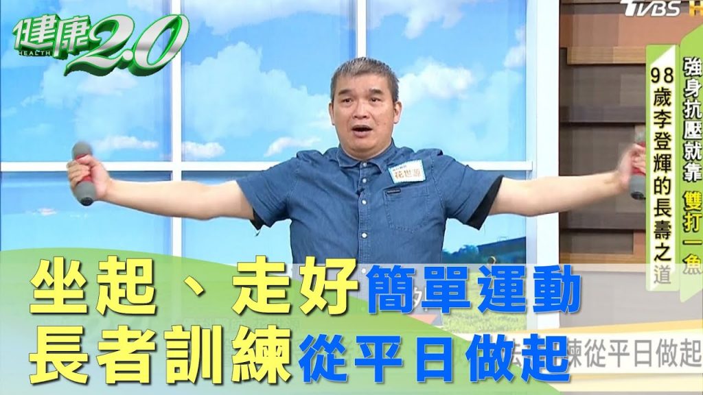 骨科醫師教授長者坐起、走好方法!訓練從平日做起健康2.0