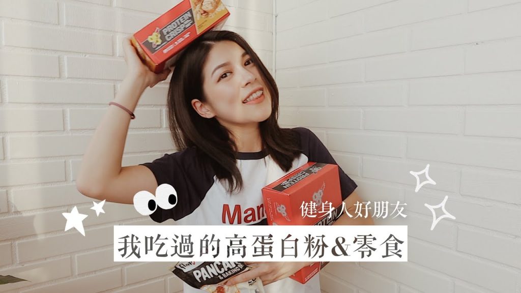 推薦&踩雷的各種高蛋白產品|增肌減脂的好朋友!