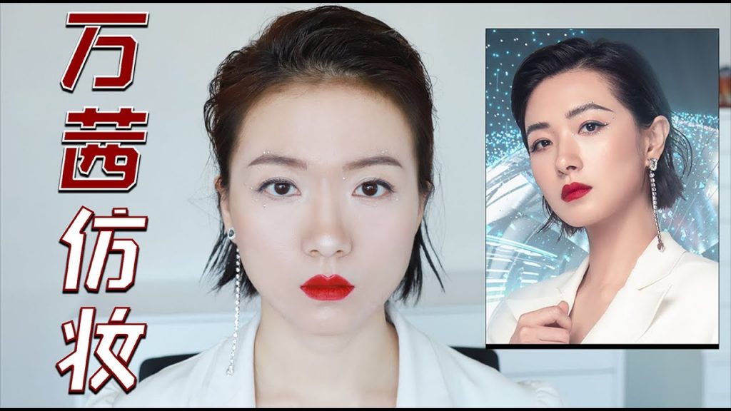 万茜仿妆!「乘风破浪的姐姐」超飒一公舞台妆!