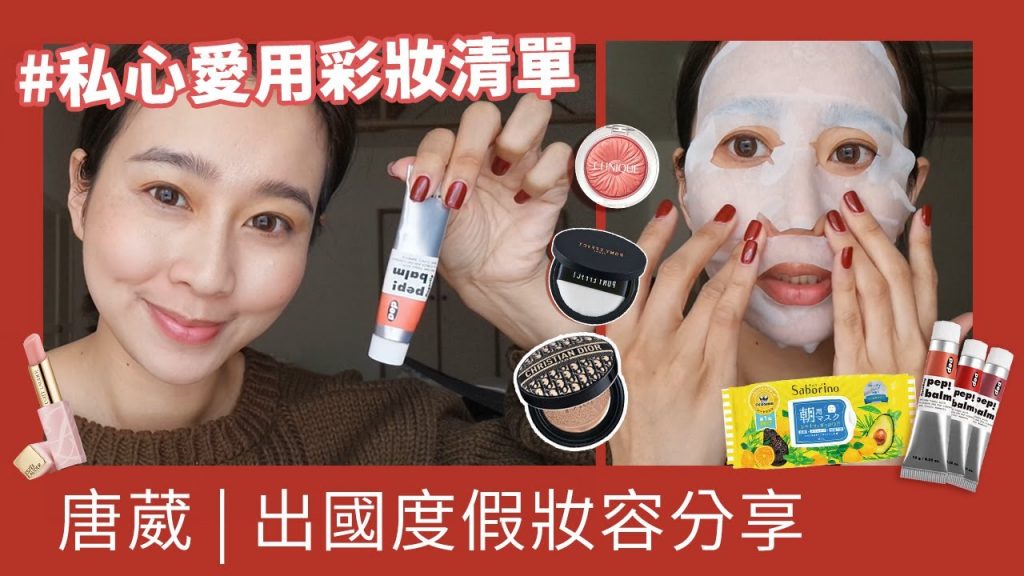 唐葳weiwei|VLOG|度假妝容分享|這次出國帶了什麼彩妝