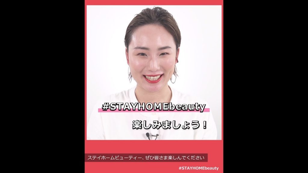 SHISEIDO #STAYHOMEbeauty メイクアップ クール編|資生堂