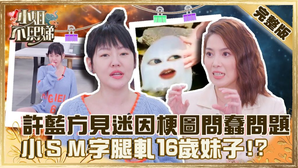 歸剛欸!許藍方見迷因梗圖問蠢問題?小S遭嗆老派 M字腿軋16歲妹子!?【#小姐不熙娣】20220307 完整版 EP13 @小S徐熙娣 elephant DEE許藍方