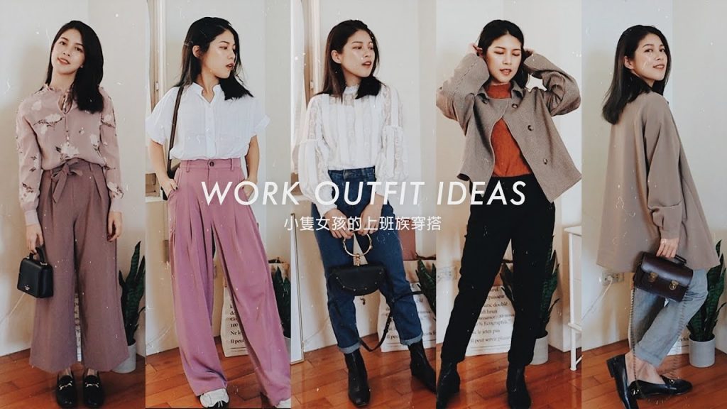小隻女孩的秋季上班穿搭|WORK OUTFITS FOR PETITE GIRLS