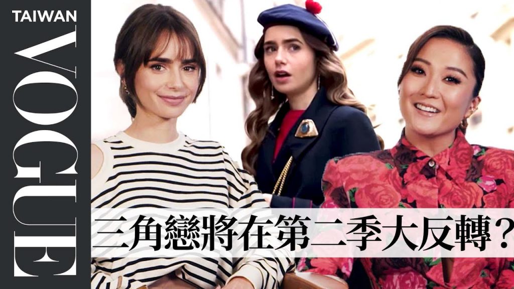 《艾蜜莉在巴黎》第二季,女主依舊是小三?新角色加入帶來劇情大轉折!Emily in Paris Recapped in 10 Minutes | 拆解經典電影|Vogue Taiwan