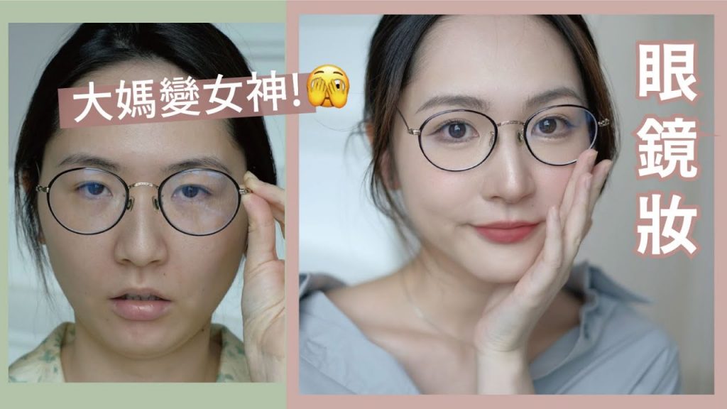 眼鏡妝🤓減齡年輕感💃🏻重到近視都可以美美的💛口罩適用👈🏻清爽持久底妝🍃片尾‼ ️個人化妝班優惠‼ ️