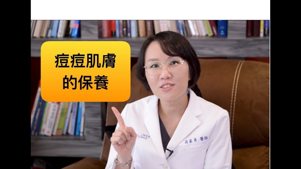 油性肌膚該怎麼保養才不會長青春痘?莊盈彥醫師告訴你!