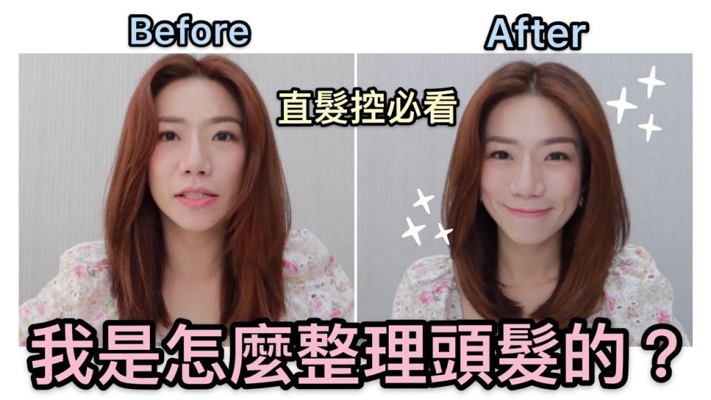 直髮控到底要怎麼整理頭髮?讓妳看起來髮量以及髮質都好棒棒!