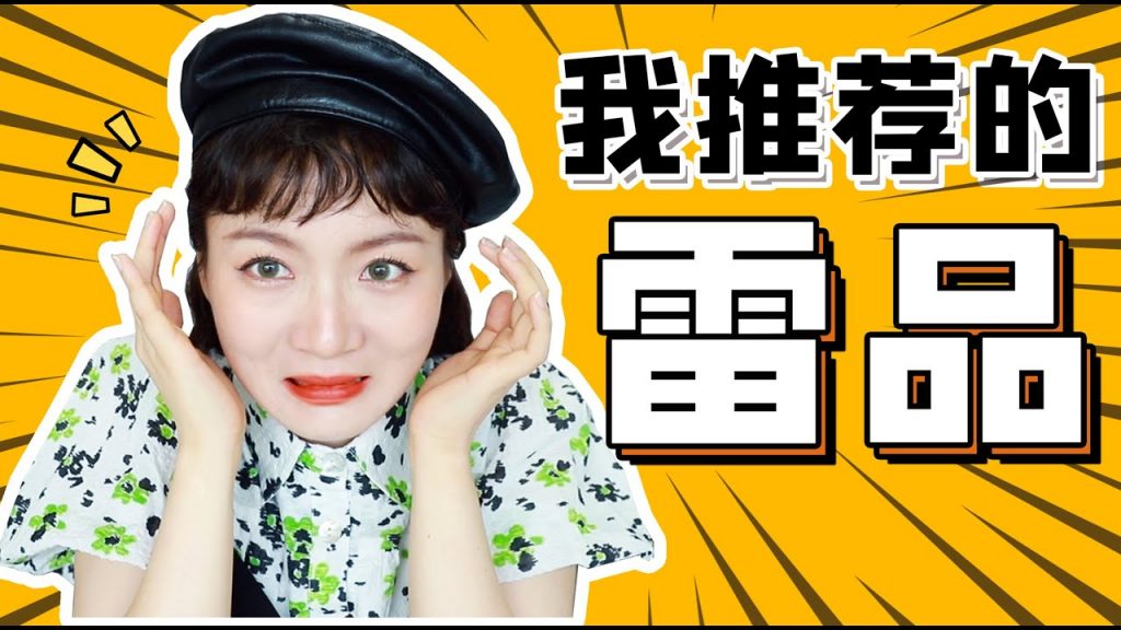 我的真爱=你的雷品?我推荐过的雷品TOP榜