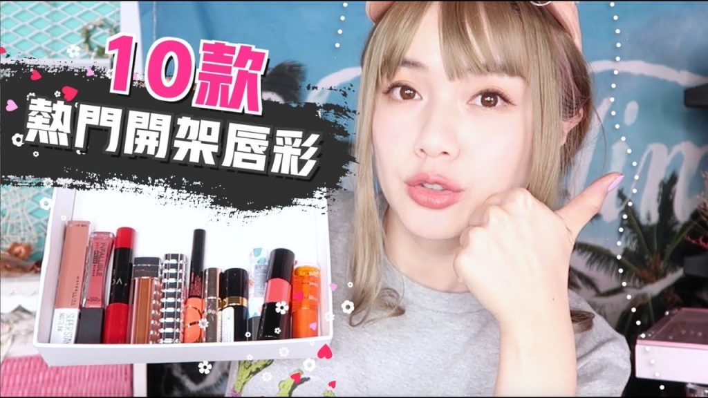 我最愛的10款熱門開架唇彩大評比!Top 10 Drugstore Lipsticks Review | 沛莉 Peri