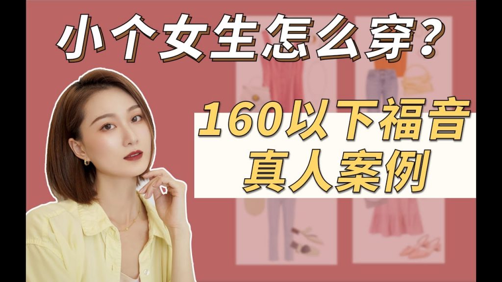 【帮你选款11】小个女生穿搭专题!3种风格告别学生气,改善比例、打造个人特色【帮你选款11】