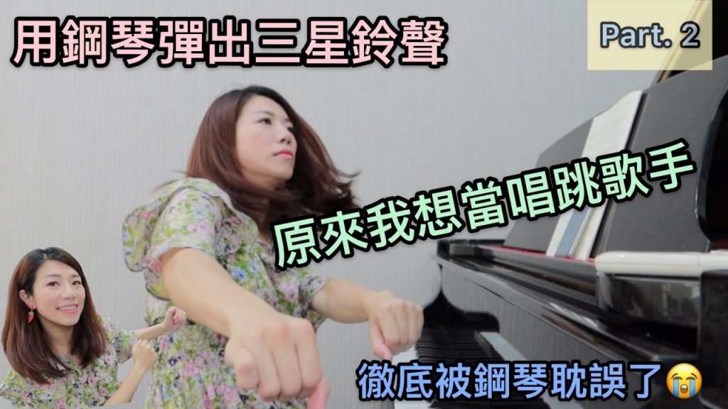三星鈴聲下集,開啟創作歌手靈魂,鋼琴彈奏鈴聲可能不是重點了?!