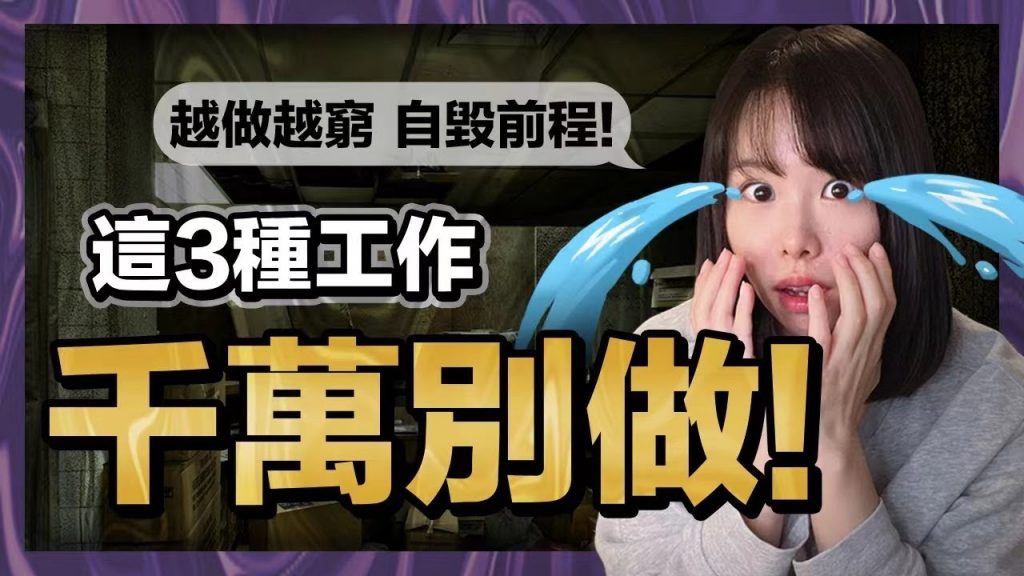 再窮都千萬別做這3類工作,只會讓自己越混越慘,自毀前程。大部分人真的被拖累得不輕,勸你千萬別碰!【大裁員潮來臨】