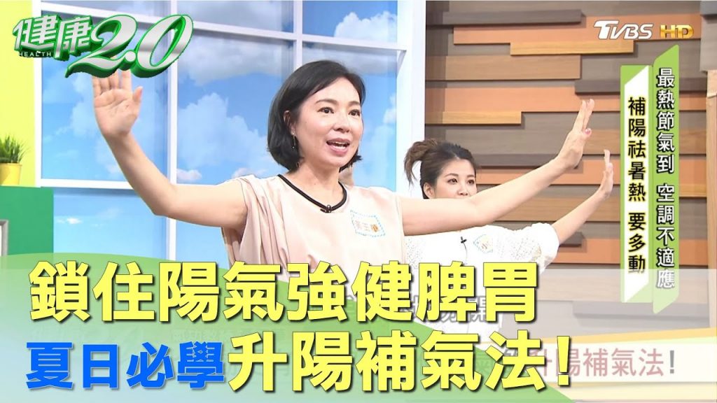 比運動更有效牢牢鎖住陽氣的升陽補氣法!健康2.0