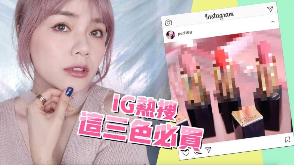 這三色最該買!女生最愛的11個口紅顏色再次登場 sp.雅詩蘭黛 Estee Lauder Pure Color Envy Sculpting Lipstick | 沛莉 Peri