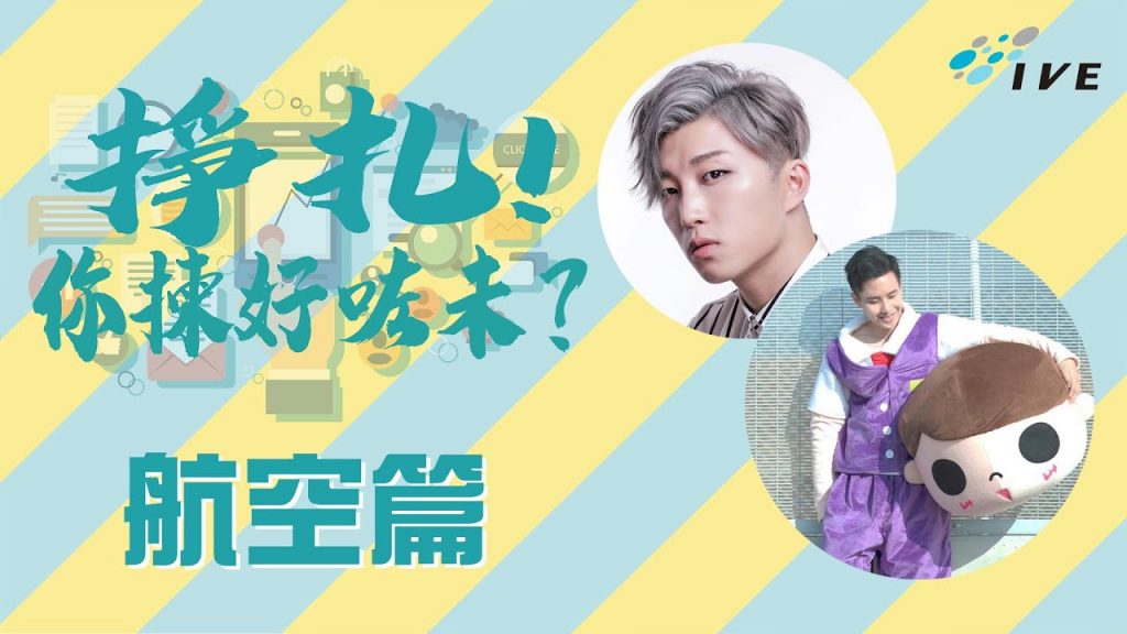 FB LIVE: 《掙扎!你揀好咗未?💬–航空篇✈️》 | RickyKAZAF