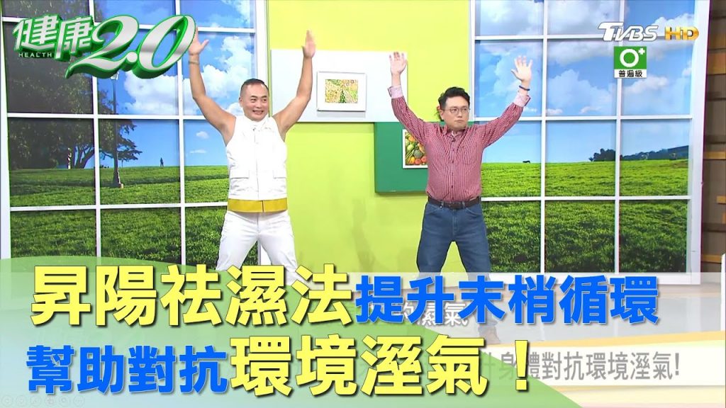 昇陽祛濕法提升身體末梢循環對抗環境溼氣!健康2.0