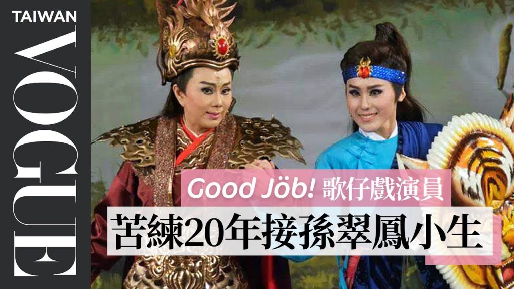 繼承家業很輕鬆?陳昭賢3歲跑龍套、20歲演歌仔戲小生、30歲扛家業,就為延續傳統文化|Good Job!Taiwanese Opera Performer