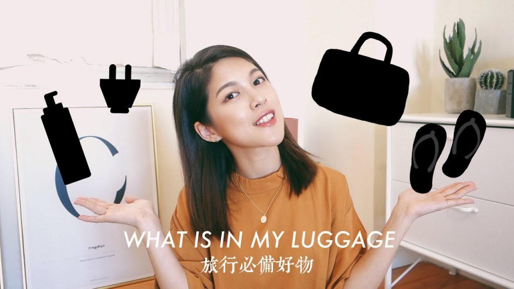 WHAT’S IN MY LUGGAGE? 出國旅行一定要帶的好東西!