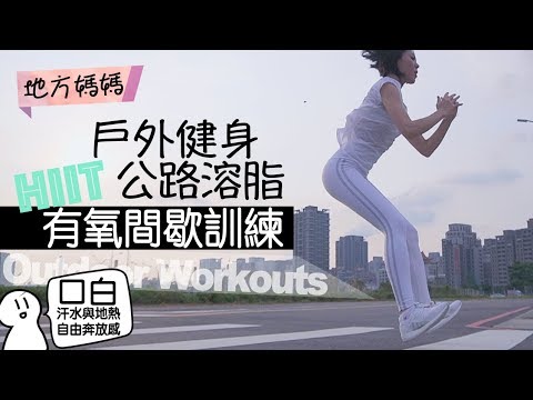 HIIT 公路溶脂-移動健身房/地方媽媽A力的健身筆記|Outdoor Workout