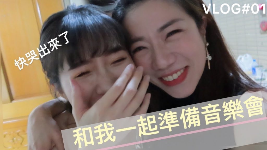 工作日常VLOG # 01 |音樂會的準備|練習、焦慮、緊張、感動|紀錄音樂人的生活