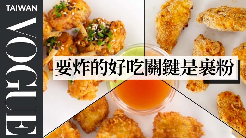 用氣炸鍋炸雞塊才是最佳選擇? 獨門醬料才是吃炸雞的精髓!4 Levels of Chicken Nuggets|療癒廚房|Vogue Taiwan