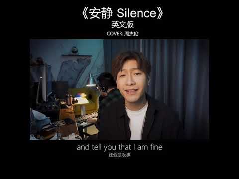 《安靜 Silence》英文版 Cover:周杰倫