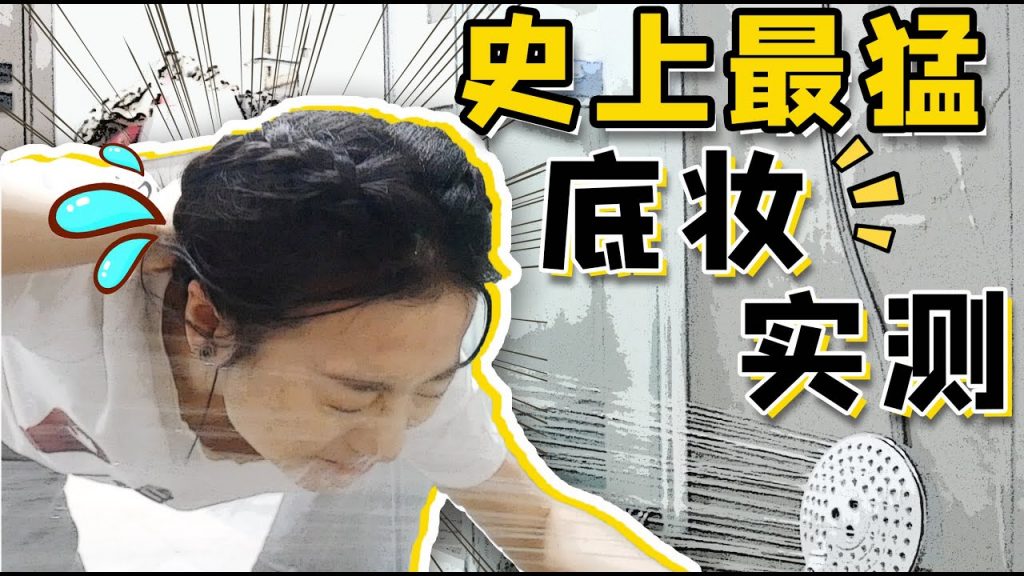 史上最猛底妆实测!花洒喷脸、暴汗运动、还戴了10h口罩!