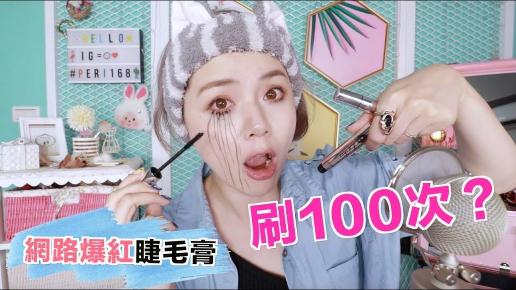 好用嗎?爆紅的浮誇蠶絲睫毛膏100次實測!How to apply mascara for longer lashes | 沛莉 Peri