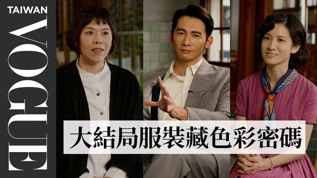 深入《茶金》戲服:連俞涵、温昇豪、郭子乾、李杏與造型指導姚君、製作人徐青雲剖析角色服裝|Inside the Costume|Vogue Taiwan