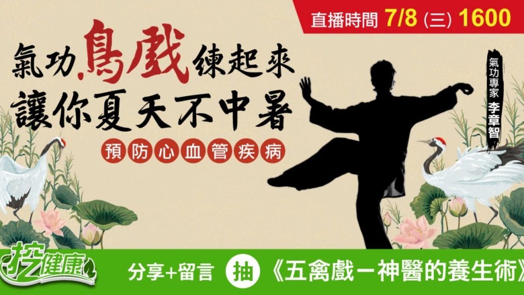 預防中暑心血管疾病!氣功專家李章智教你五禽戲-「 鳥戲」【挖健康直播】