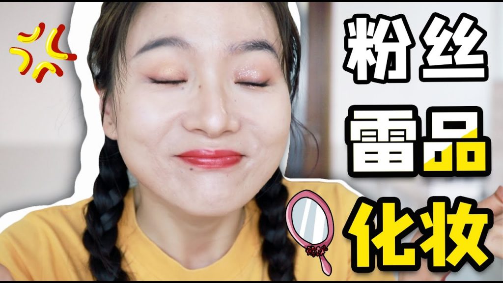 粉丝投票出的最雷彩妆,究竟彪悍成啥样?!(下集)