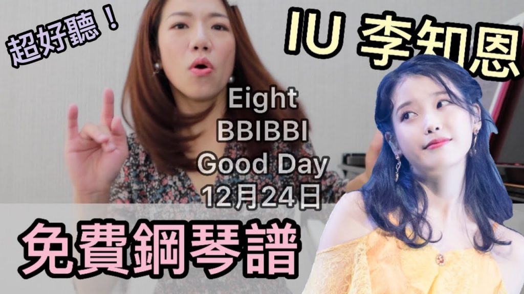 IU歌改成鋼琴版好聽嗎?免費樂譜在置頂留言喔!