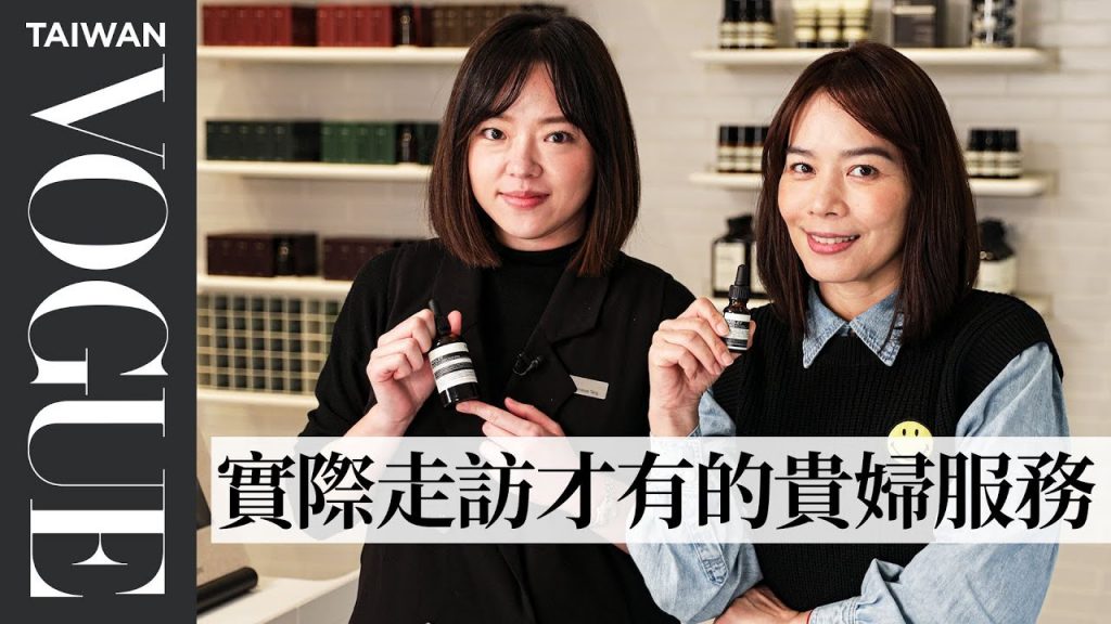 到美妝店喝茶飲油?走進去像回到家的貼心奢華服務 |美容編隨你問161|VOGUE Taiwan