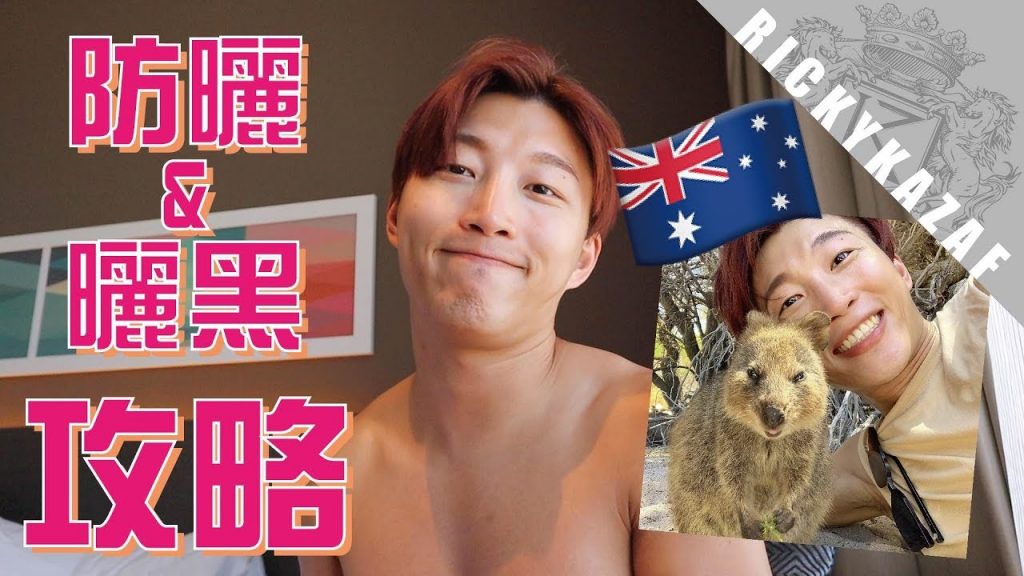去澳洲看「微笑袋鼠」的準備?防曬傷的防曬&曬黑攻略! | RickyKAZAF ft.호주사라 HojuSara
