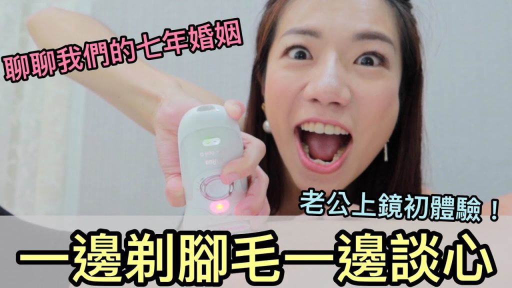 幫老公邊除毛邊聊我們的七年婚姻,老公說我真可愛哈哈哈哈!