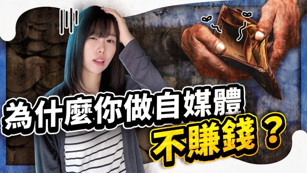 【重要】所有人都需要懂的3個自媒體「賺錢原則」⭕️領取2個免費福利在影片資訊欄