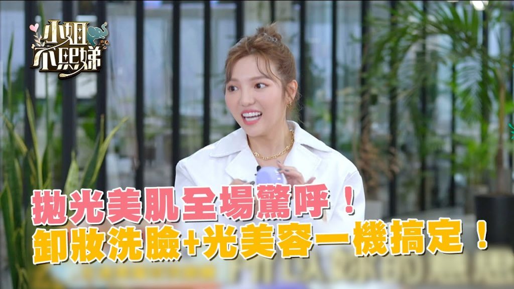 拋光美肌全場驚呼!卸妝洗臉+光美容一機搞定! @MIRAE OFFICIAL 未來美官方頻道