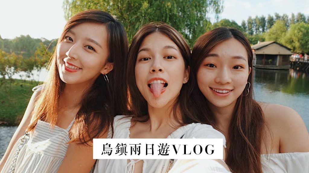 烏鎮Vlog|與閨蜜走跳中國威尼斯🐒(內有隱藏版表演秀😆)