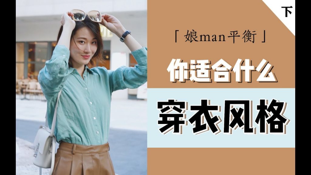 【风格解析07】你适合哪种穿衣风格?超强搭配公式!独家秘笈|审美干货