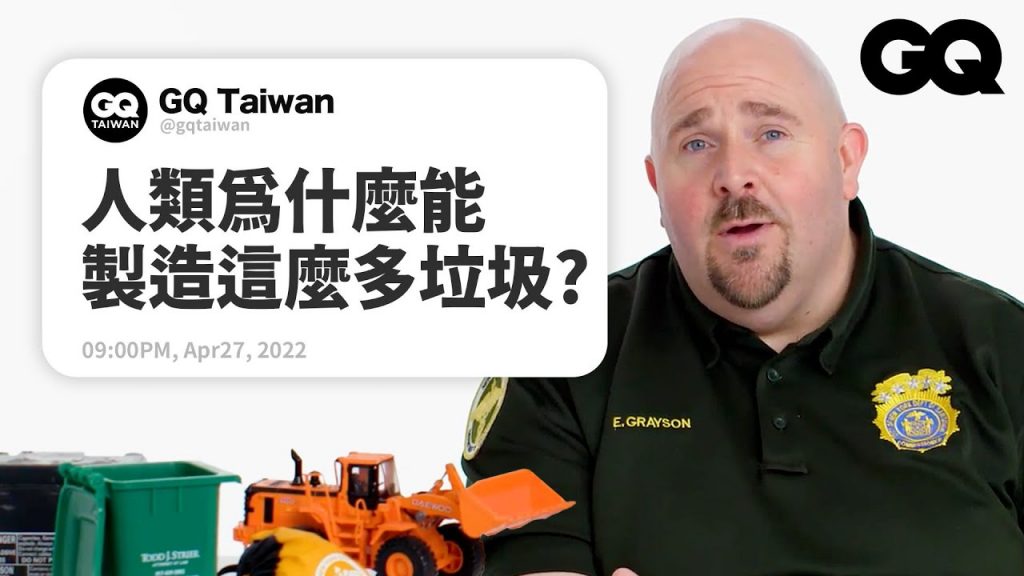 廢油丟掉前要先冰冰箱!紐約衛生局長回覆網友提問:曾在垃圾場看過「這個」讓他嚇壞Sanitation Expert Answers Trash Questions|名人專業問答|GQ Taiwan