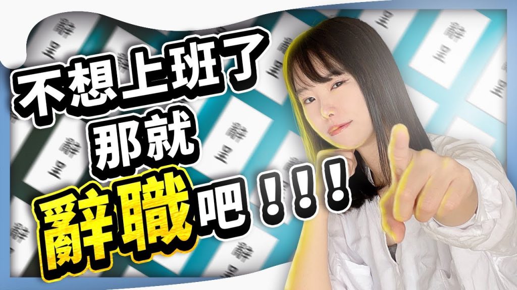 當全世界都叫我努力時,我。。。辭職了。唉,不想上班就辭職吧!