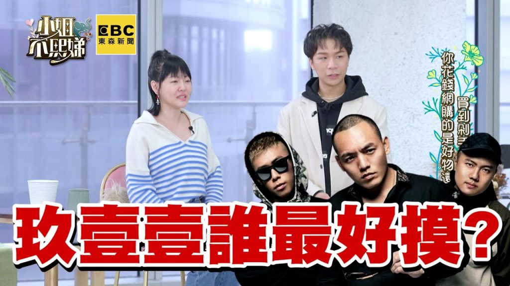 小S好奇玖壹壹誰最好摸!正妹問摸哪全場羞爆 #小姐不熙娣 【精華】